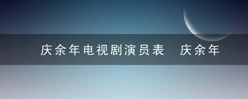 庆余年电视剧演员表 庆余年的主演有哪些